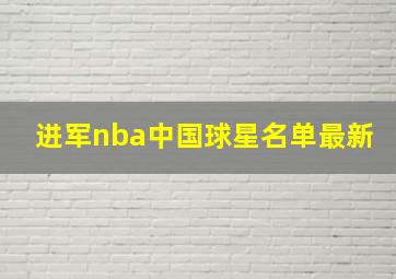 进军nba中国球星名单最新