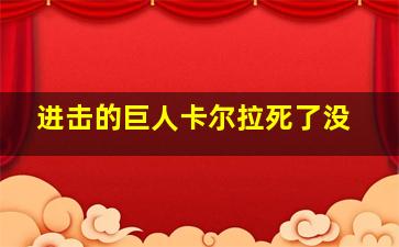 进击的巨人卡尔拉死了没