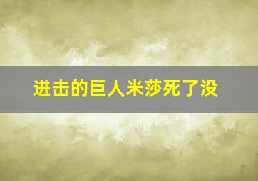 进击的巨人米莎死了没