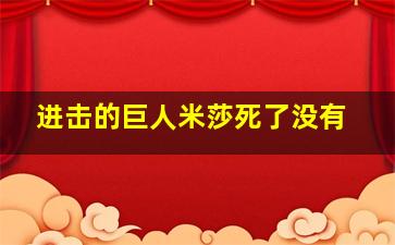 进击的巨人米莎死了没有