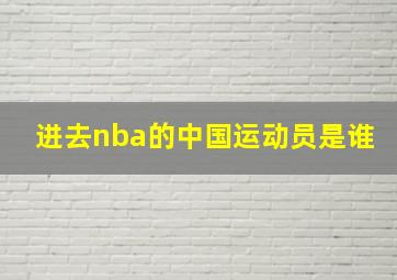 进去nba的中国运动员是谁