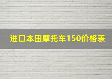 进口本田摩托车150价格表