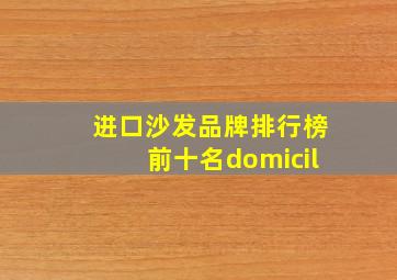 进口沙发品牌排行榜前十名domicil