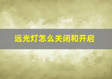 远光灯怎么关闭和开启