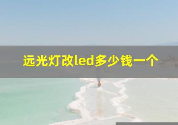 远光灯改led多少钱一个