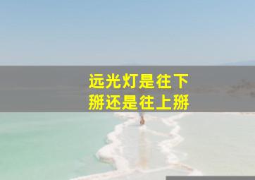 远光灯是往下掰还是往上掰