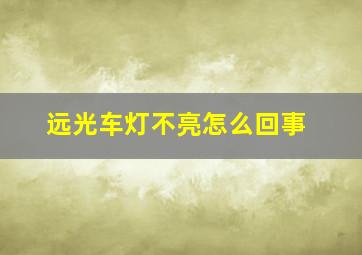 远光车灯不亮怎么回事