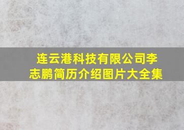 连云港科技有限公司李志鹏简历介绍图片大全集