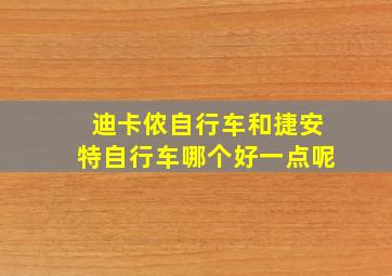 迪卡侬自行车和捷安特自行车哪个好一点呢