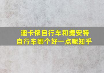 迪卡侬自行车和捷安特自行车哪个好一点呢知乎