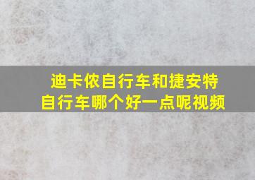 迪卡侬自行车和捷安特自行车哪个好一点呢视频