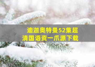 迪迦奥特曼52集超清国语资一爪源下载