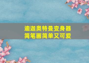 迪迦奥特曼变身器简笔画简单又可爱