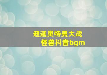 迪迦奥特曼大战怪兽抖音bgm