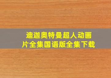 迪迦奥特曼超人动画片全集国语版全集下载