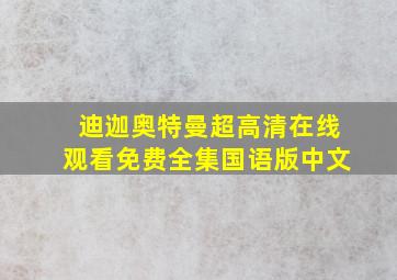 迪迦奥特曼超高清在线观看免费全集国语版中文