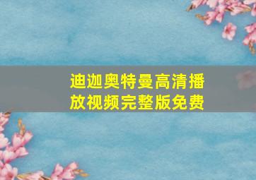 迪迦奥特曼高清播放视频完整版免费