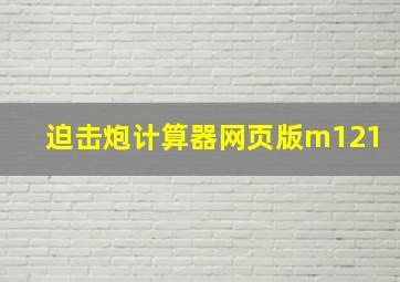 迫击炮计算器网页版m121