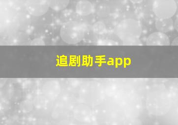 追剧助手app