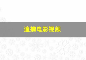 追捕电影视频