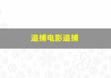 追捕电影追捕