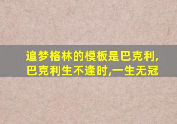 追梦格林的模板是巴克利,巴克利生不逢时,一生无冠