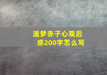 追梦赤子心观后感200字怎么写