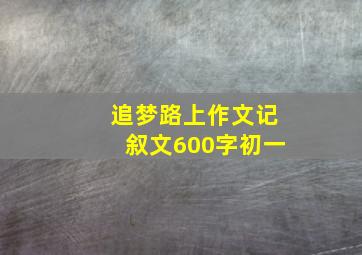 追梦路上作文记叙文600字初一