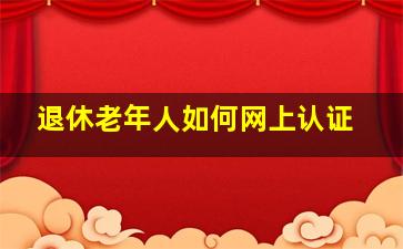 退休老年人如何网上认证