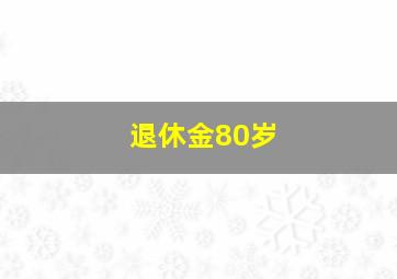 退休金80岁