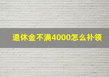 退休金不满4000怎么补领