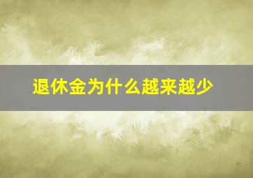 退休金为什么越来越少