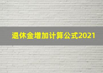 退休金增加计算公式2021