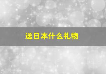 送日本什么礼物