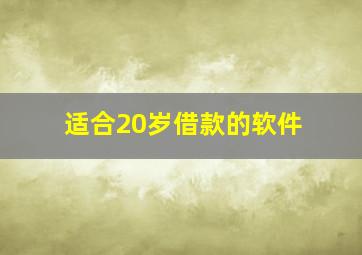 适合20岁借款的软件