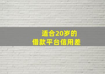 适合20岁的借款平台信用差