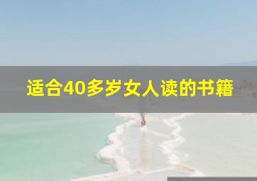 适合40多岁女人读的书籍