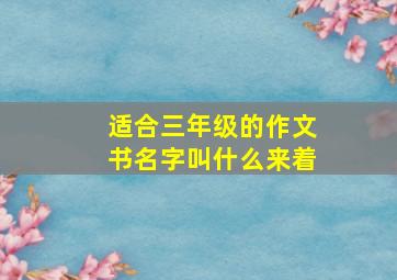 适合三年级的作文书名字叫什么来着