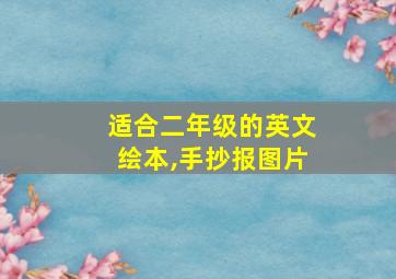 适合二年级的英文绘本,手抄报图片