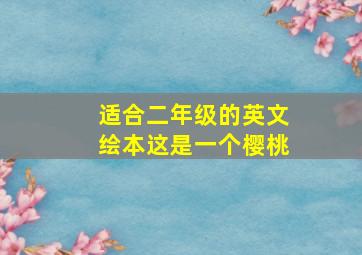 适合二年级的英文绘本这是一个樱桃