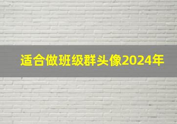 适合做班级群头像2024年