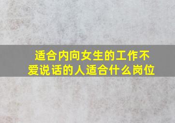 适合内向女生的工作不爱说话的人适合什么岗位