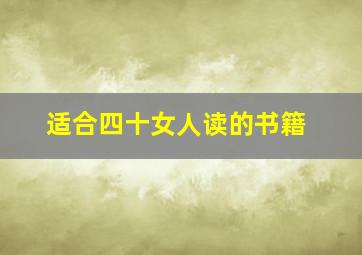 适合四十女人读的书籍