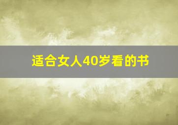 适合女人40岁看的书