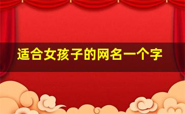 适合女孩子的网名一个字