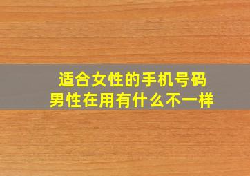 适合女性的手机号码男性在用有什么不一样