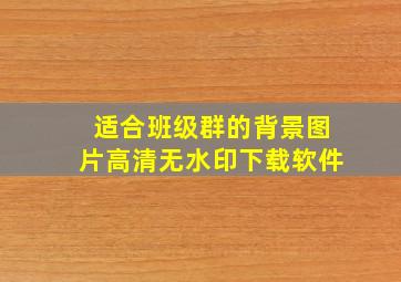 适合班级群的背景图片高清无水印下载软件