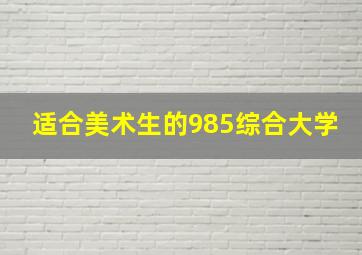 适合美术生的985综合大学