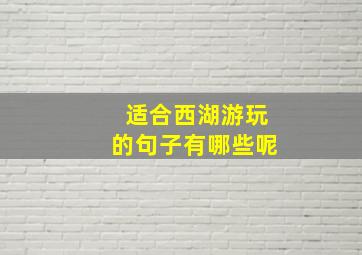 适合西湖游玩的句子有哪些呢