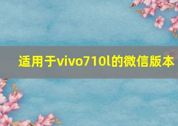 适用于vivo710l的微信版本